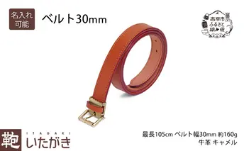1288ベルト30mm キャメル いたがき 名入れ有