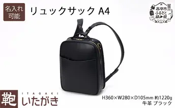1290リュックサック A4 ブラック いたがき 名入れ有