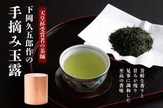 【天皇杯受賞者の茶師】久五郎茶園作の手摘み玉露　1缶入り〈 お茶 茶 緑茶 玉露 茶葉 手摘み玉露 茶筒 お茶缶 銅製缶 農林水産大臣賞 工芸品 〉 装飾品 