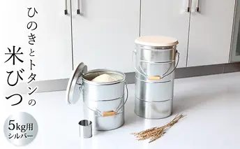 米びつ ひのきとトタンの米びつ 5kg シルバー 渡辺金属工業 バケツ職人が作る オバケツ ライスストッカー キッチン 米 保存 保存容器 耐久性 二重構造 防虫剤 乾燥剤 トタン バケツ 蓋付き ヒノキ 米櫃