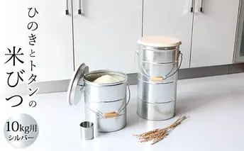米びつ ひのきとトタンの米びつ 10kg シルバー 渡辺金属工業 バケツ職人が作る オバケツ ライスストッカー キッチン 米 保存 保存容器 耐久性 二重構造 便利 防虫剤 乾燥剤 トタン 蓋付き ヒノキ 米櫃