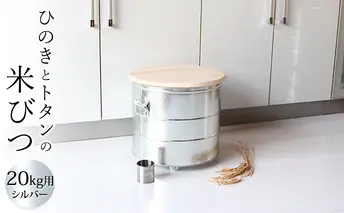 米びつ ひのきとトタンの米びつ 20kg シルバー キャスター付 渡辺金属工業 バケツ職人が作る オバケツ ライスストッカー キャスター キッチン 雑貨 日用品 米 保存容器 耐久性 二重構造 防虫 乾燥剤 トタン 蓋付き ヒノキ 米櫃 兵庫 兵庫県 姫路市