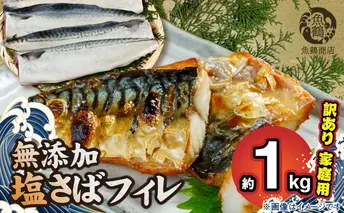 G7014_【訳あり 家庭用】無添加 塩さば フィレ 1kg