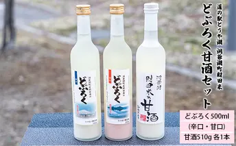 道の駅とうや湖 洞爺湖町財田米 どぶろく甘酒セット(どぶろく500ml(辛口・甘口)、甘酒510g 各1本) 飲料 ドリンク お酒 飲み物 砂糖不使用 お米本来の甘さ スッキリ 