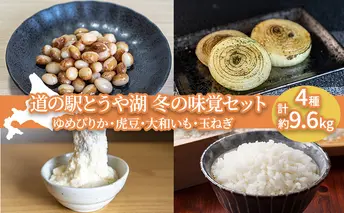 道の駅とうや湖 冬の味覚4種セット(ゆめぴりか・虎豆・大和いも・玉ねぎ) 計約9.6kg お米 お米と野菜のセット 北海道産