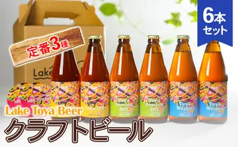 Lake Toya Beer クラフトビール 定番3種6本セット(紙コースター2枚付) お酒 アルコール飲料 晩酌 家飲み 宅飲み 柑橘系 飲みやすい 南ドイツスタイル 苦みが少ない フルーティ ほのかな酸味