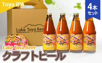 Lake Toya Beer クラフトビール Toya IPA 4本セット(紙コースター2枚付) お酒 アルコール飲料 晩酌 家飲み 宅飲み 苦み抑えめ 飲みやすい 柑橘系