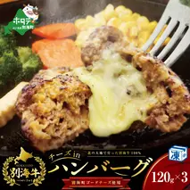 【別海牛100%と別海町ゴーダチーズ】チーズがとろける!別海チーズインハンバーグ(120g×3個)