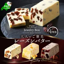 レーズンバター4種類セット【Jewelry Box Selection】【JB0000002】(バター ばたー 乳製品 北海道 別海町)