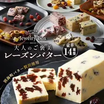 レーズンバター全14種セット【JB0000005】(バター ばたー 乳製品 北海道 別海町)