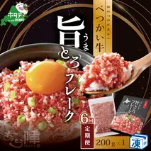 【毎月定期便】べつかい牛旨とろフレーク（200ｇ）×6カ月【AJM060108】（あら陣株式会社）