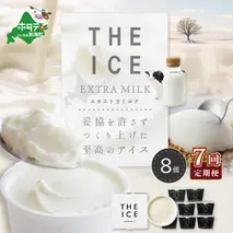 【毎月定期便】【THE ICE】エキストラミルク8個×7ヵ月定期便【be003-1066-100-7】（J FARM AMUSE 株式会社）