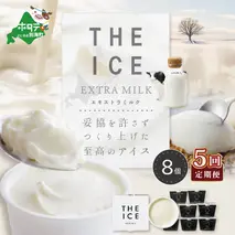 【毎月定期便】【THE ICE】エキストラミルク8個×5ヵ月定期便【be003-1066-100-5】（J FARM AMUSE 株式会社）