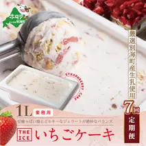 【毎月定期便】【THE ICE】業務用１リットル いちごケーキ ×7ヵ月定期便 【be003-1076-100-7】（いちご 苺 ギフト ふるさと納税 高評価 アイス ICE 生乳 別海町産 北海道 アイスクリーム べつかい エクストラミルク 生クリーム スイーツ 大人気 ケーキ）