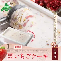 【毎月定期便】【THE ICE】業務用１リットル いちごケーキ ×9ヵ月定期便 【be003-1076-100-9】（いちご 苺 ギフト ふるさと納税 高評価 アイス ICE 生乳 別海町産 北海道 アイスクリーム べつかい エクストラミルク 生クリーム スイーツ 大人気 ケーキ）