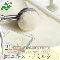 【THE ICE】業務用2リットル エキストラ ミルク 