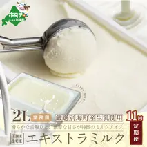 【毎月定期便】【THE ICE】業務用2リットル エキストラ ミルク ×11ヵ月定期便 【be003-1077-100-11】（J FARM AMUSE 株式会社）