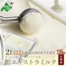 【毎月定期便】【THE ICE】業務用2リットル エキストラ ミルク ×12ヵ月定期便 【be003-1077-100-12】