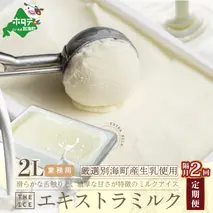 【隔月定期便】【THE ICE】業務用2リットル エキストラ ミルク ×2回定期便 【be003-1077-200-2】