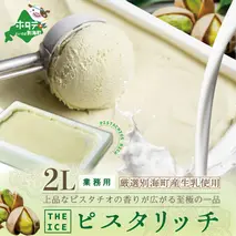 【THE ICE】業務用2リットル ピスタリッチ 