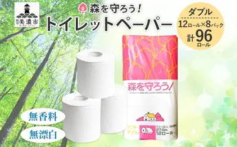 トイレットペーパー森を守ろう ダブル 27.5m 12ロール × 8袋 計96ロール 紙 ペーパー ソフト ミシン目入り エンボス 日用品 消耗品 再生紙 無香料 厚手 備蓄 まとめ買い 防災 ストック 送料無料 人気 牧製紙 岐阜県 美濃市