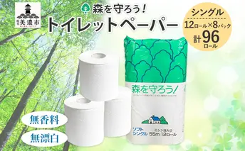 トイレットペーパー 森を守ろう 55m シングル 計96ロール 12ロール×8袋 紙 ペーパー ソフト 日用品 消耗品 リサイクル 再生紙 無香料 厚手 トイレ用品 衛生用品 備蓄 ストック 非常用 防災 生活応援 牧製紙 送料無料 岐阜県 美濃市