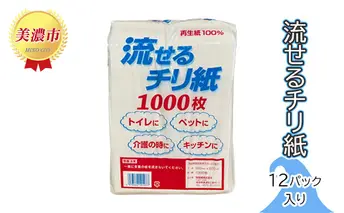 流せる チリ紙 12パック セット 詰め合わせ 紙製品 トイレ用 介護用 ペット用 キッチン用 ペーパー 日用品 消耗品 備蓄品 災害 災害用品 災害グッズ 防災 防災用品 防災グッズ 介護用品 ペット用品 キッチンペーパー 流せるペーパー 岐阜県 美濃市