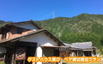 ゲストハウス笑び ペア貸切宿泊プラン 宿泊チケット 星降る宿 田舎 自然 満天 星空 シェアハウス アットホーム 縁側 BBQ お酒 のんびり 花火 焚き火 薪ストーブ ピザ 焼き 体験 2人 
