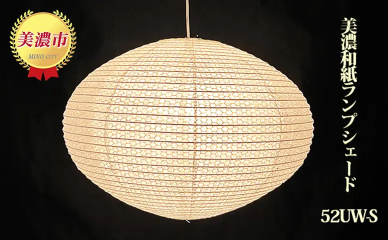 美濃和紙ランプシェード 52UW-S インテリア 照明 和室 灯り 丈夫 職人