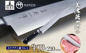 【美濃 英一作】 モリブデン鋼 VG-1 牛刀 210mm 包丁 刃 錆びにくい ステンレス 切れ味 長切れ 皮むき 野菜 果物 肉 プロ 職人 一般家庭 キッチン用品 お祝い プレゼント 株式会社マルサ研磨巧業 岐阜県 美濃市