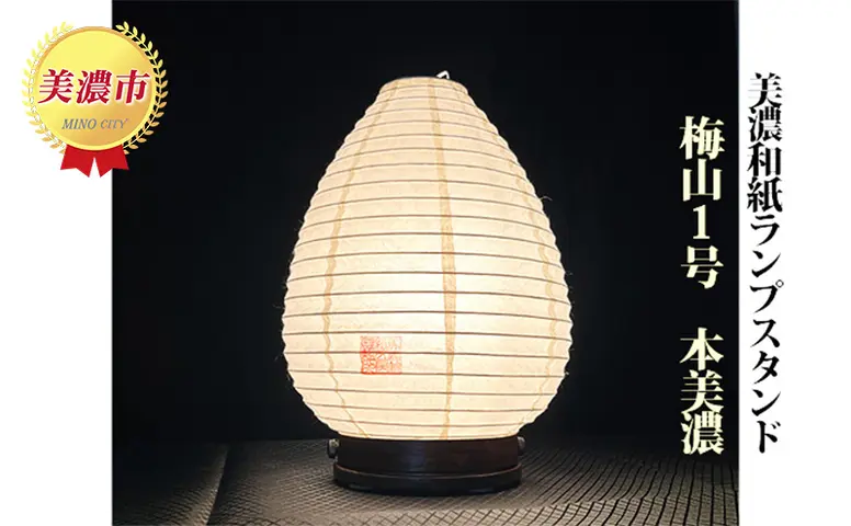 和紙　ランプスタンド　海外購入 美濃和紙ランプスタンド「梅山1号」本美濃 インテリア 照明 和室 灯り