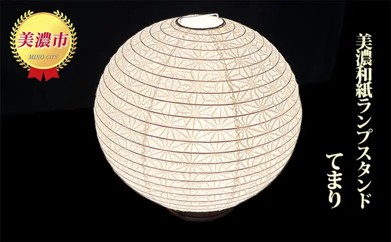 美濃和紙ランプスタンド「てまり」 インテリア 照明 和室 灯り 丈夫