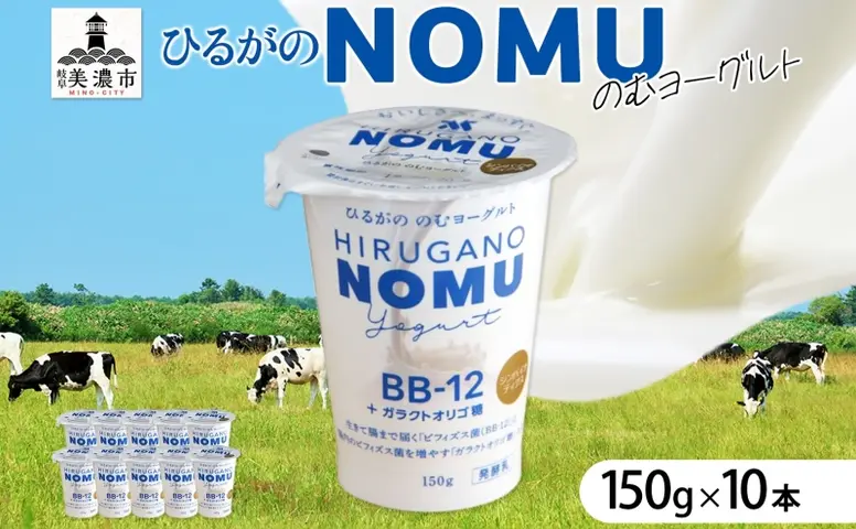 ひるがの NOMU ヨーグルト 150g×10本 飲むヨーグルト ドリンク 乳製品