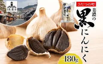 うだつの町 美濃の黒にんにく にんにく ニンニク 加工食品 熟成 甘い フルーティー まろやか うまみ 乾燥 凝縮 国産 送料無料 岐阜県 美濃市