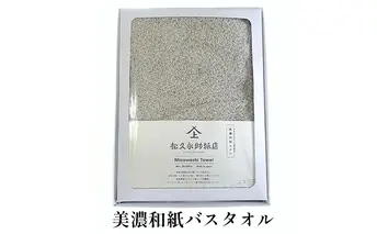 [No.5308-7011]0037美濃和紙バスタオル　ストライプブラック