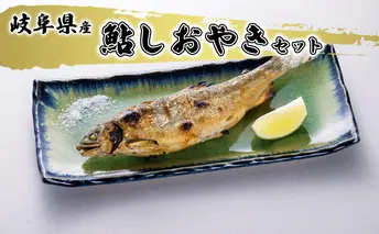 鮎しおやきセット 魚貝類 加工品 水産加工品 惣菜 つまみ おかず ご飯のお供 手軽 簡単調理 温めるだけ 特大鮎 魚料理 焼き魚 鮎の塩焼き 