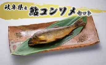鮎コンソメセット 魚貝類 加工品 水産加工品 惣菜 つまみ おかず ご飯のお供 手軽 簡単調理 温めるだけ 鮎の加工品 魚料理 
