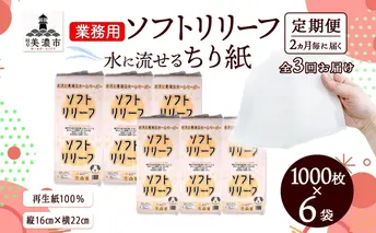 定期便 2ヶ月毎3回お届け ちり紙 リリーフ 1000枚×6袋 紙 無香料 ティッシュペーパー 落とし紙 ペーパー 紙 紙製品 日用品 消耗品 紙製品 ストック 備蓄 生活必需品 エコ まとめ買い トイレに流せる 介護 川一製紙 送料無料 岐阜県 美濃市