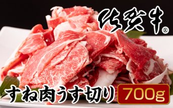 B10-181 佐賀牛すね肉うす切り700g（牛脂付）
