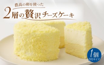 贅沢 チーズケーキ 農高卵 使用 [ 新発田農業高校 ケーキ スイーツ 濃厚 レアチーズ ベイクドチーズ ふるさと納税 チーズ ちーず ケーキ スイーツ 乳製品 J88_01 ]