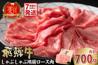 【7営業日以内発送】飛騨牛 しゃぶしゃぶ用（肩ロース700ｇ【0016-037】