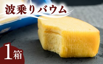 銘店きもとやの「波乗りバウム」 バウムクーヘン 菓子 洋菓子 焼菓子