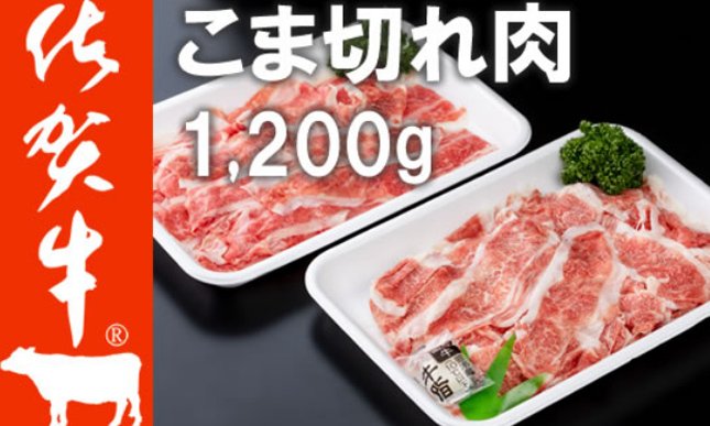 細切れ肉　1,200g　つるや食品　300g×4パック　クチコミで探すならふるさと納税ニッポン！　C225-001　佐賀牛