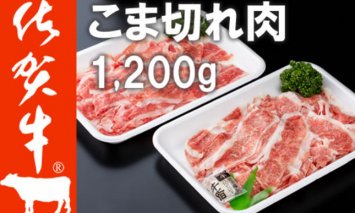 C225-001 佐賀牛 細切れ肉 1,200g 300g×4パック つるや食品