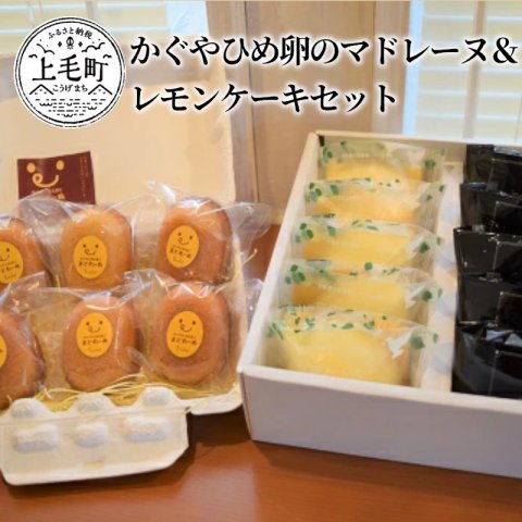 かぐやひめ卵のマドレーヌ レモンケーキセット クチコミで探すならふるさと納税ニッポン