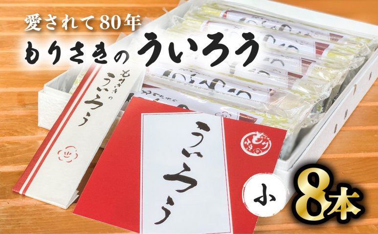 ８０年以上愛される！手作りの限定品 もりさきのういろう小８本セット