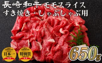 S816 長崎和牛モモスライスすき焼き･しゃぶしゃぶ用(650g)