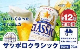 『定期便：全12回』サッポロクラシック500ml×24本【北海道限定】【300056】