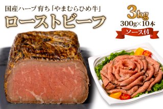 【やまむらやふるさと納税】国産ハーブ育ち「やまむらひめ牛」ローストビーフ 300g×10本 ローストビーフソース付 [1265]