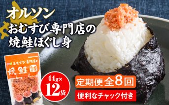 【定期便：全8回】オルソンおむすび専門店の焼鮭ほぐし身44ｇ×12袋【040031】